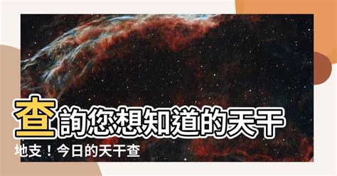 天干查詢|【農民曆】2024農曆查詢、萬年曆、黃曆 